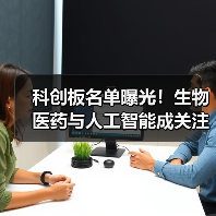 科创板名单曝光!生物医药与人工智能成关注焦点(图4) 科创板名单曝光!生物医药与人工智能成关注焦点(图4)