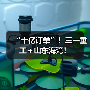 “十亿订单”！三一重工＋山东海湾！（图4）