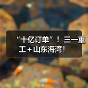 “十亿订单”！三一重工＋山东海湾！（图3）