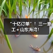 “十亿订单”！三一重工＋山东海湾！（图1）