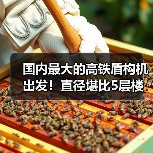 国内最大的高铁盾构机出发!直径堪比5层楼(图4) 国内最大的高铁盾构机出发!直径堪比5层楼(图4)