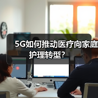 5G如何推动医疗向家庭护理转型?(图2) 5G如何推动医疗向家庭护理转型?(图2)