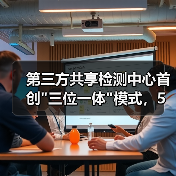 第三方共享检测中心首创