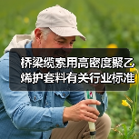 桥梁缆索用高密度聚乙烯护套料有关行业标准公开征意(图4) 桥梁缆索用高密度聚乙烯护套料有关行业标准公开征意(图4)