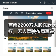 百度2200万入股东软医疗,无人驾驶布局再进一步?(图2) 百度2200万入股东软医疗,无人驾驶布局再进一步?(图2)