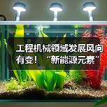 工程机械领域发展风向有变!“新能源元素”加速融入(图3) 工程机械领域发展风向有变!“新能源元素”加速融入(图3)