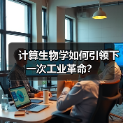 计算生物学如何引领下一次工业革命?(图1) 计算生物学如何引领下一次工业革命?(图1)