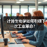 计算生物学如何引领下一次工业革命?(图4) 计算生物学如何引领下一次工业革命?(图4)