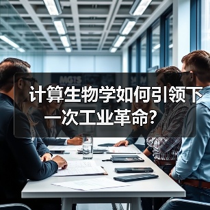 计算生物学如何引领下一次工业革命?(图3) 计算生物学如何引领下一次工业革命?(图3)