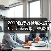 2019医疗器械展火爆背后：厂商云集，交流价值几何？（图2）