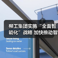 柳工集团实施“全面智能化”战略 加快推动智造转型升级(图2) 柳工集团实施“全面智能化”战略 加快推动智造转型升级(图2)