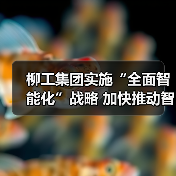 柳工集团实施“全面智能化”战略 加快推动智造转型升级(图4) 柳工集团实施“全面智能化”战略 加快推动智造转型升级(图4)