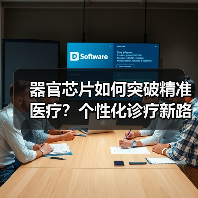 器官芯片如何突破精准医疗?个性化诊疗新路径探索(图2) 器官芯片如何突破精准医疗?个性化诊疗新路径探索(图2)