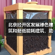 北京经开区发展绿色建筑和超低能耗建筑,助推绿色城市建设(图2) 北京经开区发展绿色建筑和超低能耗建筑,助推绿色城市建设(图2)
