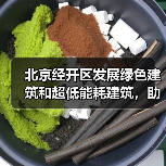 北京经开区发展绿色建筑和超低能耗建筑,助推绿色城市建设(图1) 北京经开区发展绿色建筑和超低能耗建筑,助推绿色城市建设(图1)
