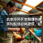 北京经开区发展绿色建筑和超低能耗建筑,助推绿色城市建设(图3) 北京经开区发展绿色建筑和超低能耗建筑,助推绿色城市建设(图3)