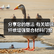 分享您的想法 有关玻璃纤维增强复合材料门窗国标征意(图2) 分享您的想法 有关玻璃纤维增强复合材料门窗国标征意(图2)