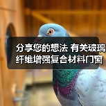 分享您的想法 有关玻璃纤维增强复合材料门窗国标征意(图4) 分享您的想法 有关玻璃纤维增强复合材料门窗国标征意(图4)