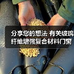 分享您的想法 有关玻璃纤维增强复合材料门窗国标征意(图1) 分享您的想法 有关玻璃纤维增强复合材料门窗国标征意(图1)