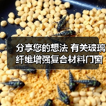 分享您的想法 有关玻璃纤维增强复合材料门窗国标征意(图3) 分享您的想法 有关玻璃纤维增强复合材料门窗国标征意(图3)