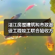 湛江房屋建筑和市政基设工程竣工联合验收方案征意!(图3) 湛江房屋建筑和市政基设工程竣工联合验收方案征意!(图3)