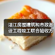 湛江房屋建筑和市政基设工程竣工联合验收方案征意!(图1) 湛江房屋建筑和市政基设工程竣工联合验收方案征意!(图1)