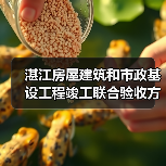 湛江房屋建筑和市政基设工程竣工联合验收方案征意!(图2) 湛江房屋建筑和市政基设工程竣工联合验收方案征意!(图2)