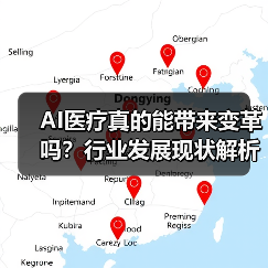 AI医疗真的能带来变革吗？行业发展现状解析（图3）