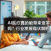 AI医疗真的能带来变革吗？行业发展现状解析（图2）
