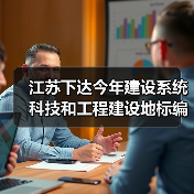 江苏下达今年建设系统科技和工程建设地标编制修订项目（图2）