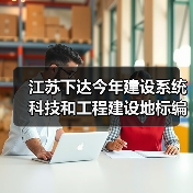 江苏下达今年建设系统科技和工程建设地标编制修订项目（图3）