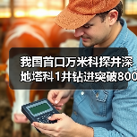我国首口万米科探井深地塔科1井钻进突破8000米（图1）