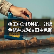徐工电动修井机，让绿色修井成为油田主色调（图4）