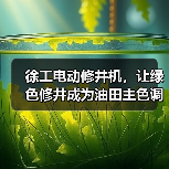 徐工电动修井机，让绿色修井成为油田主色调（图3）