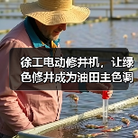 徐工电动修井机，让绿色修井成为油田主色调（图2）