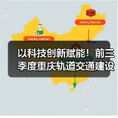 以科技创新赋能！前三季度重庆轨道交通建设实现“加速度”（图1）