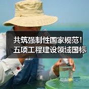 共筑强制性国家规范！五项工程建设领域国标邀您来建言（图2）