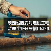 陕西省西安对建设工程监理企业开展信用评价管理工作（图2）