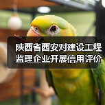 陕西省西安对建设工程监理企业开展信用评价管理工作（图1）