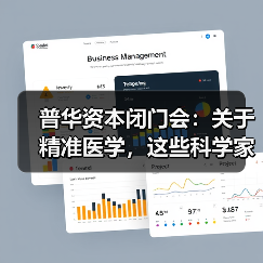 普华资本闭门会:关于精准医学,这些科学家创业者说了些什么(图3) 普华资本闭门会:关于精准医学,这些科学家创业者说了些什么(图3)