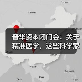 普华资本闭门会:关于精准医学,这些科学家创业者说了些什么(图2) 普华资本闭门会:关于精准医学,这些科学家创业者说了些什么(图2)