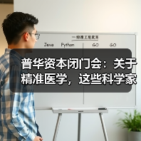 普华资本闭门会:关于精准医学,这些科学家创业者说了些什么(图4) 普华资本闭门会:关于精准医学,这些科学家创业者说了些什么(图4)