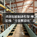 点燃智能制造引擎 柳工助推“全面智能化”战略落地（图4）