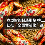 点燃智能制造引擎 柳工助推“全面智能化”战略落地（图2）