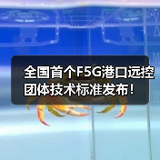 全国首个F5G港口远控团体技术标准发布！（图2）