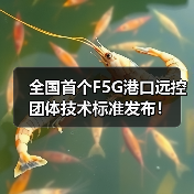 全国首个F5G港口远控团体技术标准发布！（图3）