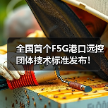 全国首个F5G港口远控团体技术标准发布！（图1）