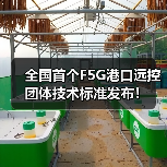 全国首个F5G港口远控团体技术标准发布！（图4）