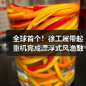 全球首个！徐工履带起重机完成漂浮式风渔融合项目（图1）