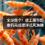 全球首个！徐工履带起重机完成漂浮式风渔融合项目（图3）